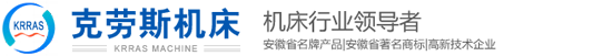 安徽克劳斯机床有限责任公司